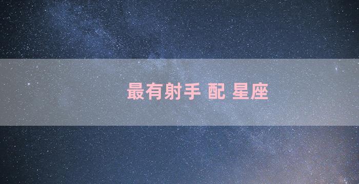 最有射手 配 星座